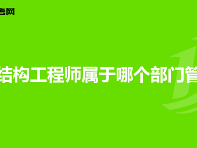 巖土工程師與一級結(jié)構(gòu)工程師哪個好找工作巖土工程師和一級結(jié)構(gòu)哪個厲害