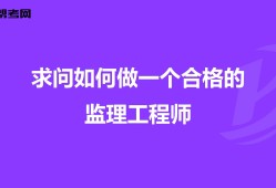 報考專業(yè)監(jiān)理工程師條件報考專業(yè)監(jiān)理工程師需要什么條件