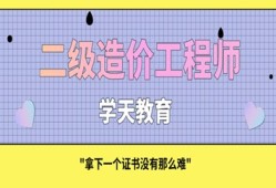 二級造價工程師畢業(yè)幾年能考二級造價工程師本科畢業(yè)幾年能考