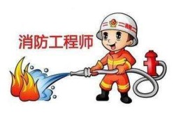 消防工程師考試網(wǎng)上報(bào)名,消防工程師證報(bào)名考試