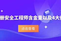 注冊安全師和安全工程師,注冊安全工程師跟安全工程師區(qū)別