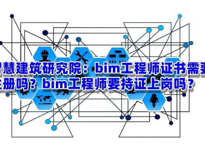 bim高級(jí)工程師怎么掛證bim高級(jí)工程師廣州落戶