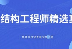 注冊(cè)結(jié)構(gòu)工程師選擇題注冊(cè)消防工程師考試用書