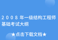 一級(jí)結(jié)構(gòu)工程師要幾年考出,一級(jí)結(jié)構(gòu)工程師考試年限要求