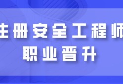 2021安全工程師報名條件,安全工程師最新政策