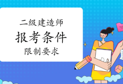 什么專業(yè)才能報考二級建造師,什么專業(yè)才能報考二級建造師證書