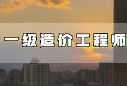 造價(jià)工程師要取消嗎?造價(jià)工程師要取消嗎