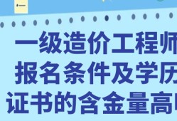 造價工程師報考條件天津注冊一級造價工程師報考條件