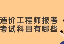 造價工程師報考條件2023考試時間造價工程師報考條