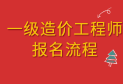 全國(guó)造價(jià)工程師職業(yè)資格考試,全國(guó)造價(jià)工程師報(bào)名網(wǎng)址