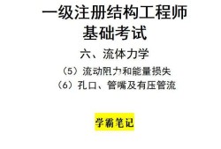 一級注冊結(jié)構(gòu)工程師考試視頻教程,一級注冊結(jié)構(gòu)工程師基礎(chǔ)視頻