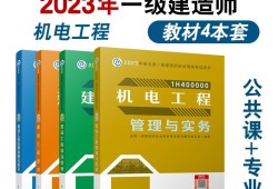 一級建造師機電專業(yè)書籍機電類一級建造師教材