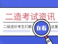 包含哪里江西二級造價工程師考試課件的詞條