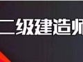 機(jī)電專業(yè)二級建造師有什么用,機(jī)電專業(yè)二級建造師