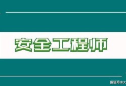 危化品注冊(cè)安全工程師報(bào)考條件,?；纷?cè)安全工程師