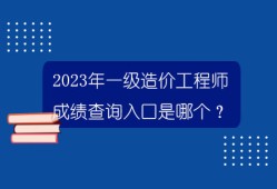 一級(jí)建造師的成績(jī)公布時(shí)間是幾點(diǎn),一級(jí)建造師的成績(jī)公布時(shí)間