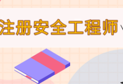 注冊(cè)助理安全工程師報(bào)名時(shí)間表,注冊(cè)助理安全工程師報(bào)名時(shí)間