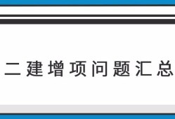 二級(jí)建造師可以考增項(xiàng)嗎,二級(jí)建造師可以增項(xiàng)幾個(gè)專業(yè)最好