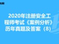 2017年安全工程師真題2017年安全工程師真題答案解析