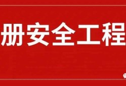 注冊(cè)安全工程師培訓(xùn)中心那家靠譜的簡(jiǎn)單介紹