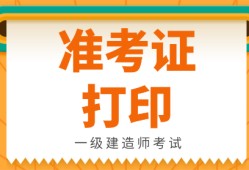 兵團(tuán)一級(jí)建造師準(zhǔn)考證打印官網(wǎng)兵團(tuán)一級(jí)建造師準(zhǔn)考證打印