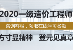 一級(jí)造價(jià)工程師課程免費(fèi)一級(jí)造價(jià)工程師教程