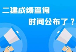 國家二級建造師考試成績查詢官網(wǎng)國家二級建造師考試成績查詢