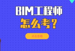 邯鄲bim工程師報(bào)考條件是什么邯鄲bim工程師報(bào)考條件