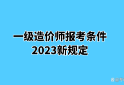 云南造價工程師報名條件,云南造價工程師報名條件及要求