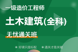 一級(jí)造價(jià)工程師土建案例哪個(gè)老師講得好,一級(jí)造價(jià)工程師土建全科精講視頻課件