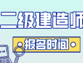 山東二級建造師報考時間,山東省二級建造師報考時間