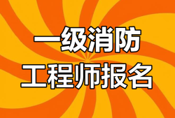 一般專業(yè)可以報考消防工程師嗎,消防專業(yè)可以考公務員嗎