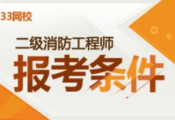 浙江二級(jí)消防工程師,2022年二級(jí)消防工程師