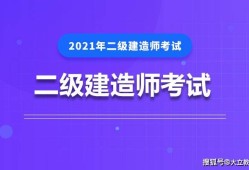 二級建造師考試培訓輔導二級建造師考試培訓