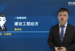 2021年一級建造師工程經(jīng)濟精講視頻,一級建造師工程經(jīng)濟教學視頻