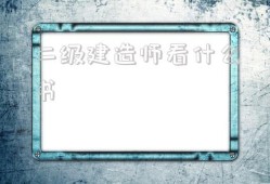 二級(jí)建造師考試看什么書二級(jí)建造師看什么書