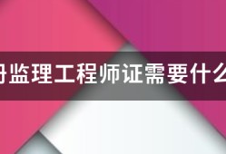 考注冊監(jiān)理工程師證需要什么條件？