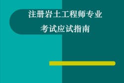 巖土工程師什么時(shí)間發(fā)證巖土工程師什么時(shí)間發(fā)證書(shū)