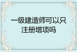 濟(jì)南一級建造師招聘最新消息濟(jì)南一級建造師招聘