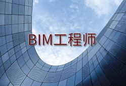 bim應(yīng)用工程師報名條件,bim應(yīng)用工程師證書含金量