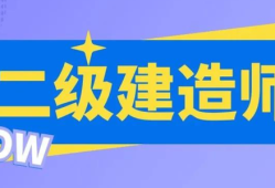 二級(jí)房建建造師,二級(jí)房建建造師掛靠一年多少錢