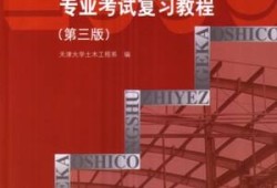 二級(jí)注冊(cè)結(jié)構(gòu)工程師復(fù)習(xí)資料,二級(jí)注冊(cè)結(jié)構(gòu)工程師的考試內(nèi)容