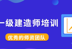 一級建造師機(jī)構(gòu)那個好一級建造師機(jī)構(gòu)