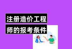 機電造價工程師考什么機電造價師報考條件