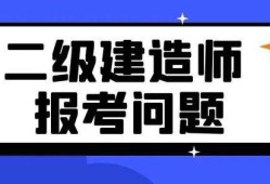 二級建造師學(xué)習(xí)資料,二級建造師考試相關(guān)資料