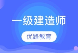 西安二級(jí)建造師,西安二級(jí)建造師報(bào)考條件