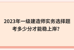 一級建造師實務(wù)案例題一級建造師實務(wù)案例題怎么計分