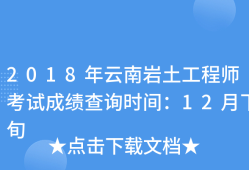 巖土工程師幾年內(nèi)考過,巖土工程師成績幾年有效