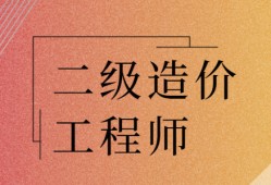 重慶市二級造價(jià)工程師考試重慶市二級造價(jià)工程師