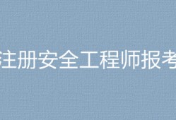 考安全工程師有用嗎,考一個(gè)安全工程師要多少錢